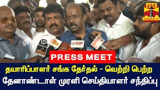 🔴LIVE : தயாரிப்பாளர் சங்க தேர்தல் - வெற்றி பெற்ற தேனாண்டாள் முரளி செய்தியாளர் சந்திப்பு | Cinema