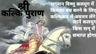 जानें भगवान विष्णु कब लेंगे कल्कि अवतार और किसका बध करेंगे,कल्कि पुराण#motivation#motivationalvideo