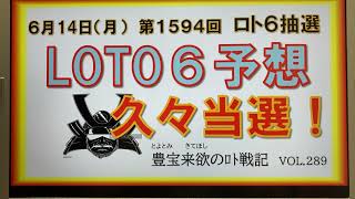 【ロト6予想】6月14日第1594回攻略会議　久しぶりに拝んだ千両箱。次回はせめて万両箱を拝みたい‼️