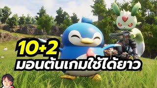 Palworld [EP5] แนะนำ 10+2 มอนสเตอร์ช่วงต้นเกม บางตัวใช้ได้ยาวๆ ยันท้ายเกม