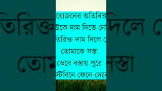 প্রয়োজনের অতিরিক্ত কাউকে পাত্তা দিতে যাবন না।