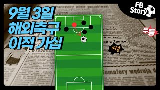 9월 3일 해외 축구 최신 가십 모아보기(ft. 트리피어, 마팁, 에릭센, 엘랑가, 디사시, 포파나, 암스트롱)