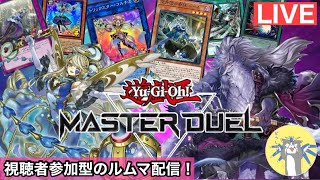 【マスターデュエル実況】遊戯王マスターデュエル配信！ルムマで遊ぼう！【参加型】