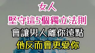 女人堅守這5個獨立法則，會讓男人離你遠點，他反而會更愛你。#法則 #男人#女人 #愛你 #-| 三重愛 lovery