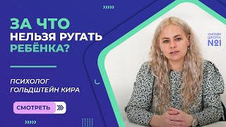 За что нельзя ругать ребёнка? | Психолог Гольдштейн Кира