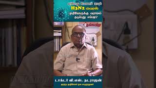 #shorts  | பரவும் H3N2 வைரஸால் முதியோருக்கு ஆபத்தா? | poongaatru | பூங்காற்று