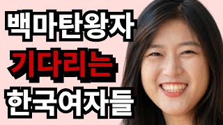 백마탄 왕자를 기다리는 한국여자들