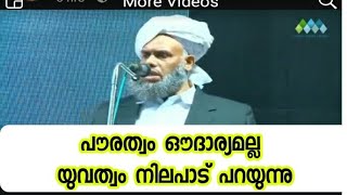 പൗരത്വം ഔദാര്യമല്ല, യുവത്വം നിലപാട് പറയുന്നു. ബദാറുസ്സാദാത്തിന്റെ അർത്ഥ പൂർണ്ണമായ പ്രസംഗം !