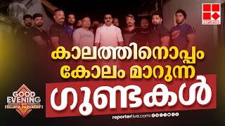 സിനിമാ സ്റ്റൈലിൽ ക്വട്ടേഷൻ സംഘങ്ങൾ; കാലത്തിനൊപ്പം കോലവും മാറി കൊച്ചിയിലെ ​ഗുണ്ടകൾ | Kochi Goons