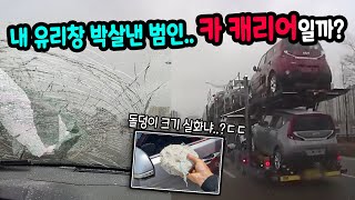 15956회. 아기 머리만 한 돌덩이가 날아와 차 앞 유리창을 전부 깨버렸습니다.. 머리를 다칠 수도 있는 사고였는데 생각만 해도 아찔합니다.