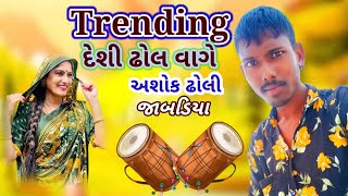 Trending Desi Dhol Vage // ટ્રેન્ડિંગ  દેશી ઢોલ વાગે//Ashok Dholi Jabdiya #trending #dhol