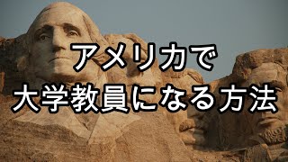 アメリカで大学教員になる方法（医学生物学系）