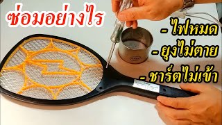 ซ่อมไม้ตียุง ไฟหมดเร็ว ชาร์ตไม่เข้า(Repair mosquito bats, batteries, no electricity, no charging.)