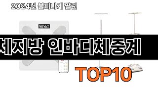 2024 가장 인기 있는 체지방 인바디체중계 추천 BEST10