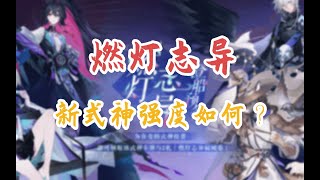 【陰陽師百聞牌·新版简评】燃灯志异新式神的强度如何？