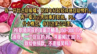 P8 职级对应的年薪范畴是 150~300 万。而我，一个区区的 P6，年薪刚过 30 万，我给他捐款，不是搞笑吗？#小说推文#一口气看完#已完结#小說#聽書#家庭#情感#爽文#甜文