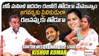 Guntur West 49 Ward YCP Leader Kishor Kumar Exclusive Interview With Journalist Sravani | YSRCP