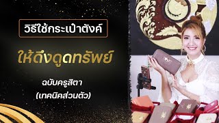 วิธีใช้กระเป๋าตังค์ให้ดึงดูดทรัพย์ฉบับครูสิตาเทคนิคส่วนตัวความเชื่อส่วนตัวนะคะ