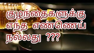 குழந்தைகளுக்கு  எந்த  எண்ணெய் நல்லது ???