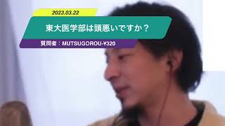 【ひろゆき】東大医学部は頭悪いですか？ー　ひろゆき切り抜き　20230322