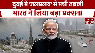 Dubai Flood News: दुबई में बारिश से तबाही के बीच अब Modi Government ने लिया बड़ा Action | India