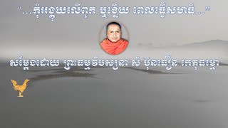 “…កុំអង្គុយលើពូក ឬខ្នើយ ពេលធ្វើសមាធិ…”សម្ដែងដោយ ព្រះធម្មវិបស្សនា សំ ប៊ុនធឿន កេតុធម្មោ