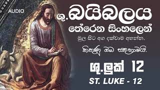 Bible Sinhala   Baibalaya Sinhalen Luke 12   බයිබලය තේරෙන සිංහලෙන් අහන්න    ලූක් 12