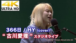 【4K】SNSで噂の魂を揺さぶる歌声とは…　 366日/HY（cover）\