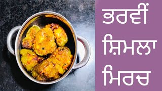 ਭਰਵੀਂ ਸ਼ਿਮਲਾ ਮਿਰਚ// Stuffed Capsicum Recipe//Bharwan Shimla Mirach  by Cooking With Simple Recipes