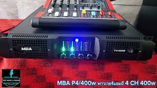 รีวิว MBA P4/400w พาวเวอร์แอมป์ 4 CH 400wใช้ขับลำโพง ขนาด 15 นิ้ว ได้ถึง 8 ดอก 061-4719548