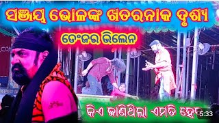 ଖଳନାୟକ ସଞ୍ଜୟଭୋଳଙ୍କ ଭୟଙ୍କର ଅଭିନୟ #ନାଟକ କିଏ ଜାଣିଥିଲା ଏମିତି ହେବ #jatra Sribiswadarabar @SureshrayDrama