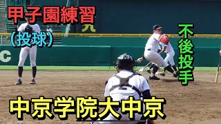 【中京学院大中京】（岐阜）エース不後祐将投手を中心とした投手陣　投球練習【２０１９夏　甲子園練習】