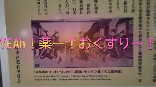 薬歩　歴史散歩　日本橋④　旧日光街道へ　お薬屋さんいっぱいだ　父ちゃん　明日はホームランだね！　武田さーん！　第一三共さーん！　そんな感じの中年　行き当たりばっ散歩　この先は大伝馬町か　浅草か　です