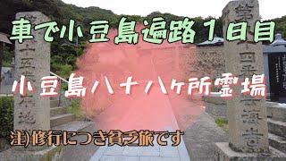 【小豆島遍路】車で小豆島八十八ヶ所霊場１日目