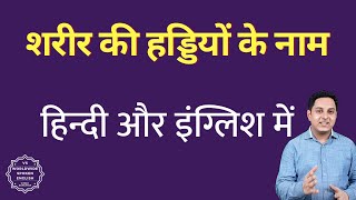 names of bones in human body | शरीर की हड्डियों के नाम