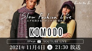 EP#56  昨年即完売したモコモコアウターもご紹介！KOMODO【Enter the Eのスローファッションライブ】#サステナブルファッション #エシカルファッション #着回しコーデ