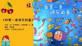 《我是一条快乐的鱼》附美育手工| 中文有声绘本 | 睡前故事 | Best Free Chinese Mandarin Audiobooks for Kids