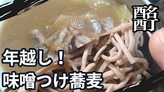 20241231火曜日【晩酌】年越し！味噌つけ蕎麦を肴に、東光を呑む