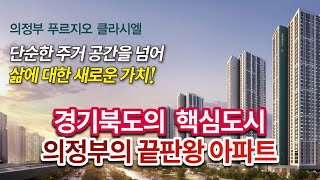 의정부 중심 새로운 랜드마크 프리미엄 아파트 [의정부 푸르지오 클라시엘]