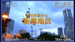 【歩く動画】『桜木町駅から新港地区』みなとみらい・前編 (神奈川県横浜市中区) 2022.5.21