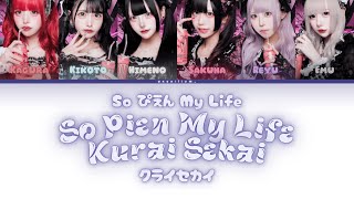 Kurai Sekai ‘So Pien My Life' (クライセカイ So ぴえん My Life) (Color Coded Lyrics Kan/Rom/Eng)