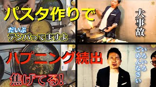 【宮迫ですッ!】ヒカルさんにパスタを振る舞うもハプニング続出で炎上までしてします宮迫さん【切り抜き】