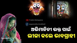 ଅଭିମାନିନୀ ଭକ୍ତ ପାଇଁ ଏମିତି ଲୀଳା କଲେ ଭାବଗ୍ରାହୀ || Lord Jagannatha|| anubhuti ||