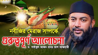 নবীজির মেরাজ সম্পর্কে গুরুত্বপূর্ণ আলোচনা / ড. সাইফুল আজম বাবর আল আজহারী / Sheikh Saiful Azam Azhari