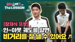 [골프레슨 - The LESSON] 인 - 아웃 궤도를 알면 비거리를 잘 낼 수 있어요 ♪ | 골프의 모든것 - 장재식