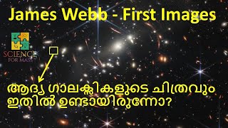 JAMES WEBB First Image Details Malayalam | ഇത്രയും കാര്യങ്ങൾ ഈ ചിത്രത്തിൽ ഉണ്ടായിരുന്നോ?