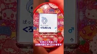 【20世代目】 自分だけのたまごっちを育成！ #たまごっち  #tamagotchi #サンリオ #sanrio #みーつ #Meets