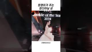 원영이가 건내주는 장다아님 상