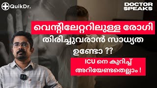 Ventilator: ഒരു രോഗി എത്രനാൾ വരെ അതിൽ തുടരേണ്ടിയിരിക്കും? | Ventilator Duration Explained Malayalam