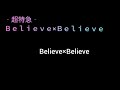 超特急 believe ×believe